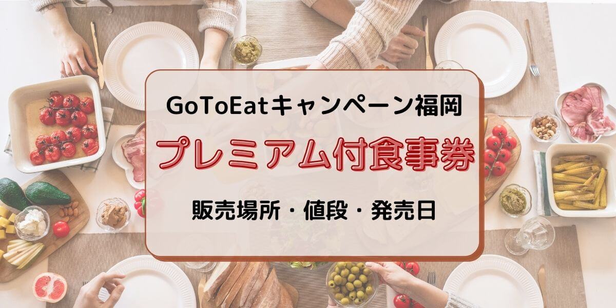 GoToEat福岡食事券はどこで買える？いつ発売で値段は？