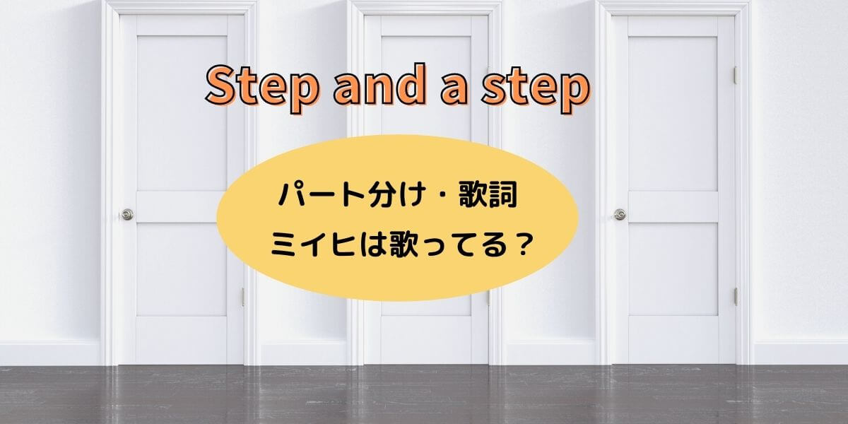 step and a step パート分け・ミイヒは歌ってる？