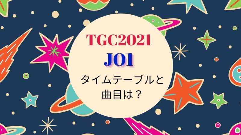 TGC2021/JO1タイムテーブル出演時間・曲目