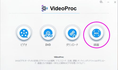 VideoProcConverter録画ボタン