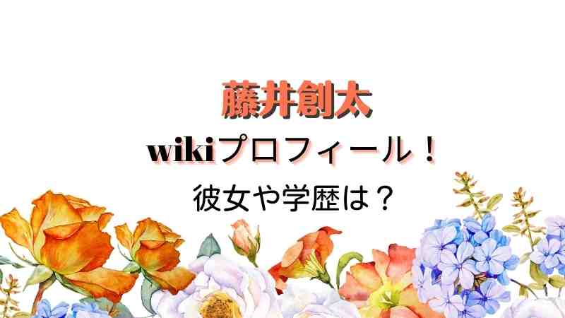 藤井創太(社交ダンス)wikiプロフィール！彼女や高校・大学は？