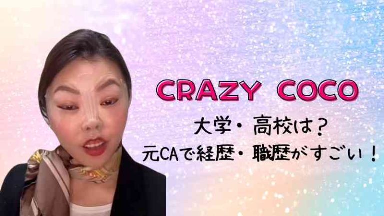 クレイジーココ Crazycoco 大学・高校は？元caで経歴や学歴がすごい！ はっちちゃんねる