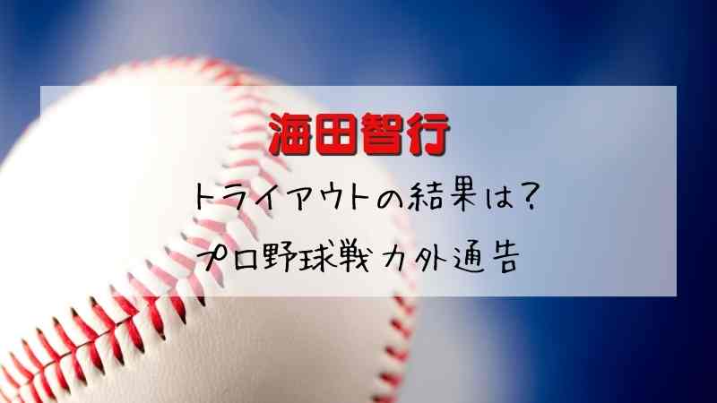 海田智行トライアウトの結果ネタバレ！プロ野球戦力外通告12月27日放送