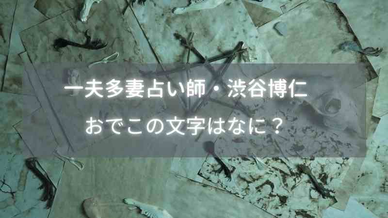 一夫多妻占い師・渋谷博仁のおでこの文字の意味はなに？傷かタトゥーでヘブライ語？