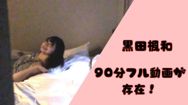 黒田楓和のハメ撮り動画はまだ見れる？90分フル動画のURLはどこにあるかも調査！