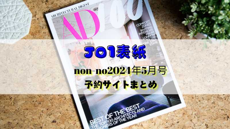 【JO1表紙】nonno(ノンノ)2024年5月号の予約・購入サイト一覧！