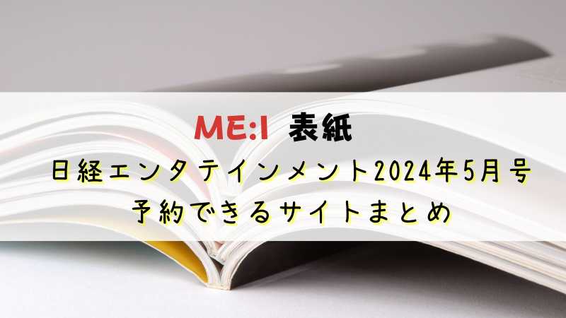 ミーアイ(ME:I）ニッケイエンタテインメント5月号の予約・購入できるサイト