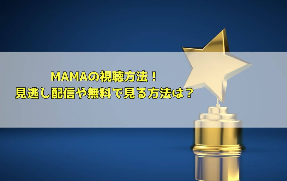 MAMA2024の視聴方法は？見逃し配信や無料で見る方法も解説！