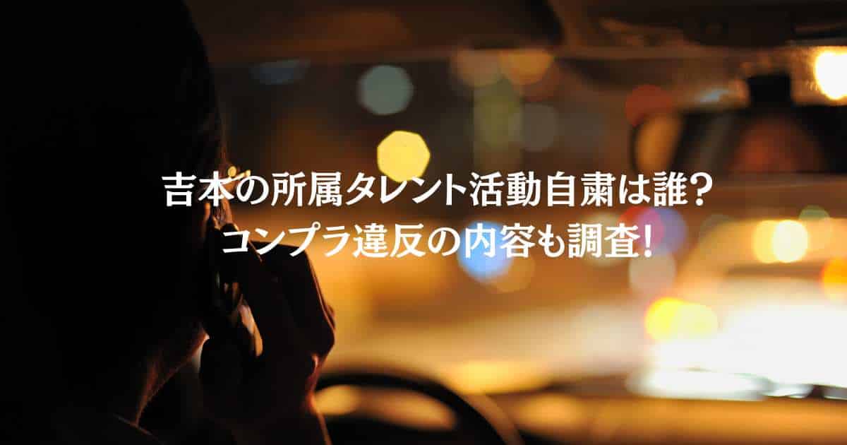 吉本の所属タレント活動自粛は誰？コンプラ違反の内容も調査！